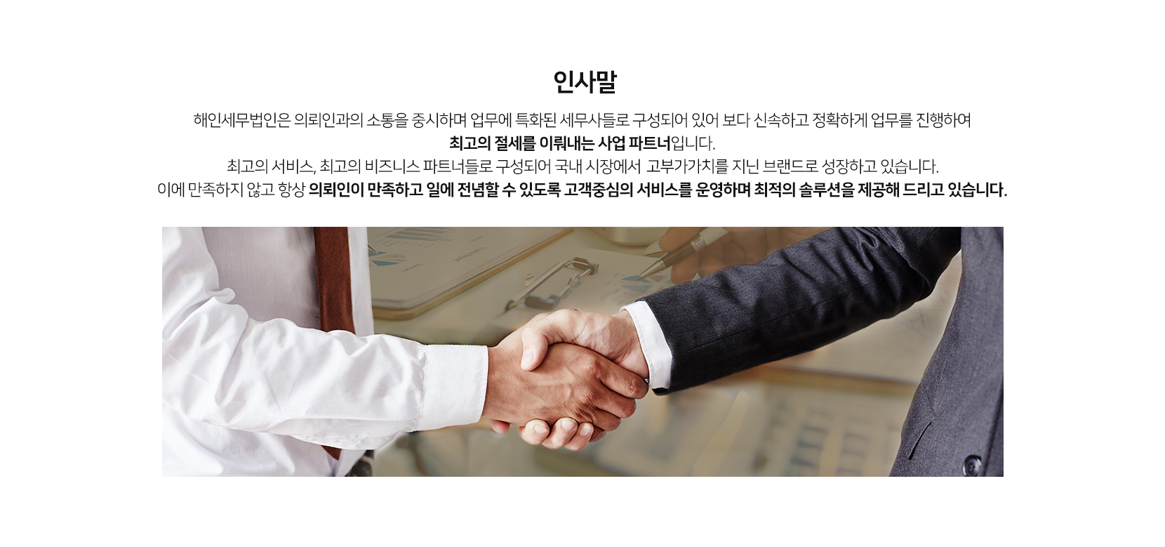 해인세무법인 동작지점 인사말