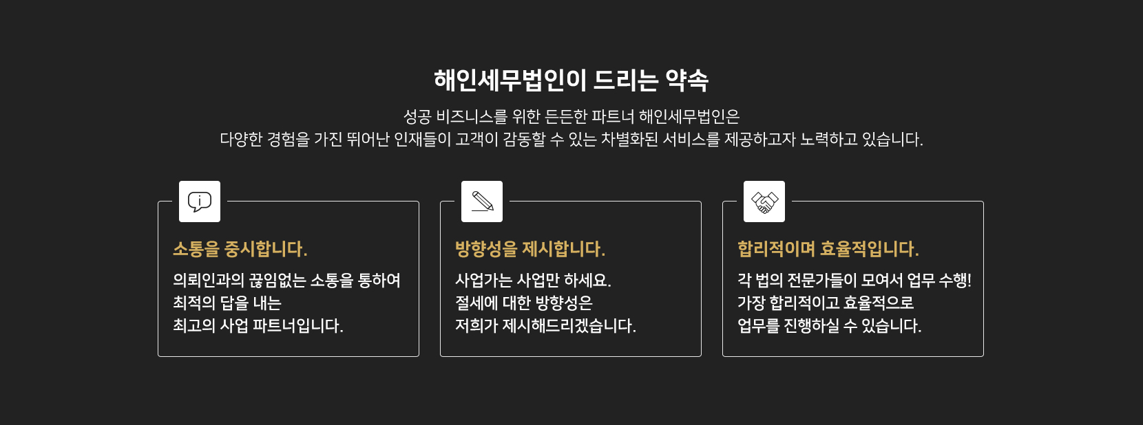 해인세무법인이 드리는 약속