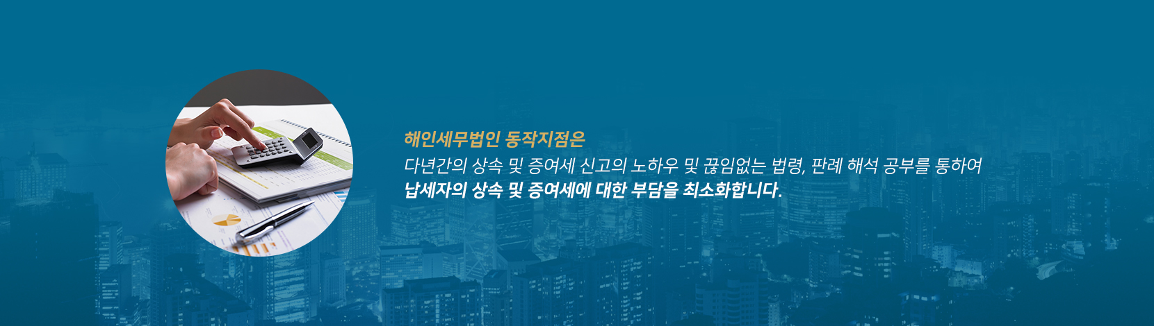 해인세무법인의 상속세 노하우