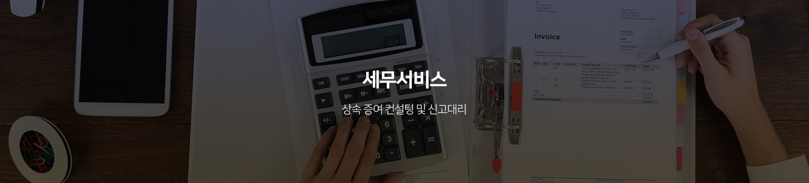 상송 증여 컨설팅 및 신고대리