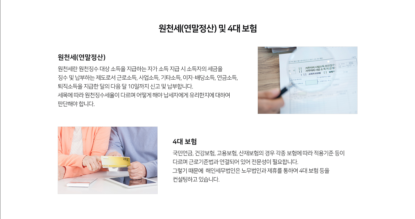 원천세 및 4대보험