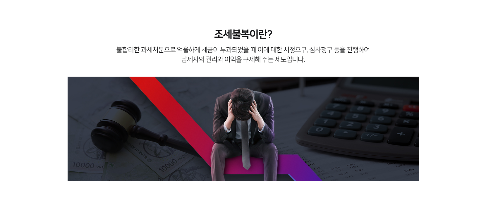 조세불복이란?