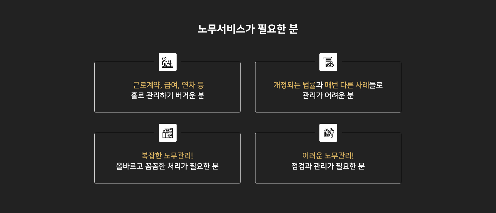 노무서비스가 필요한 분