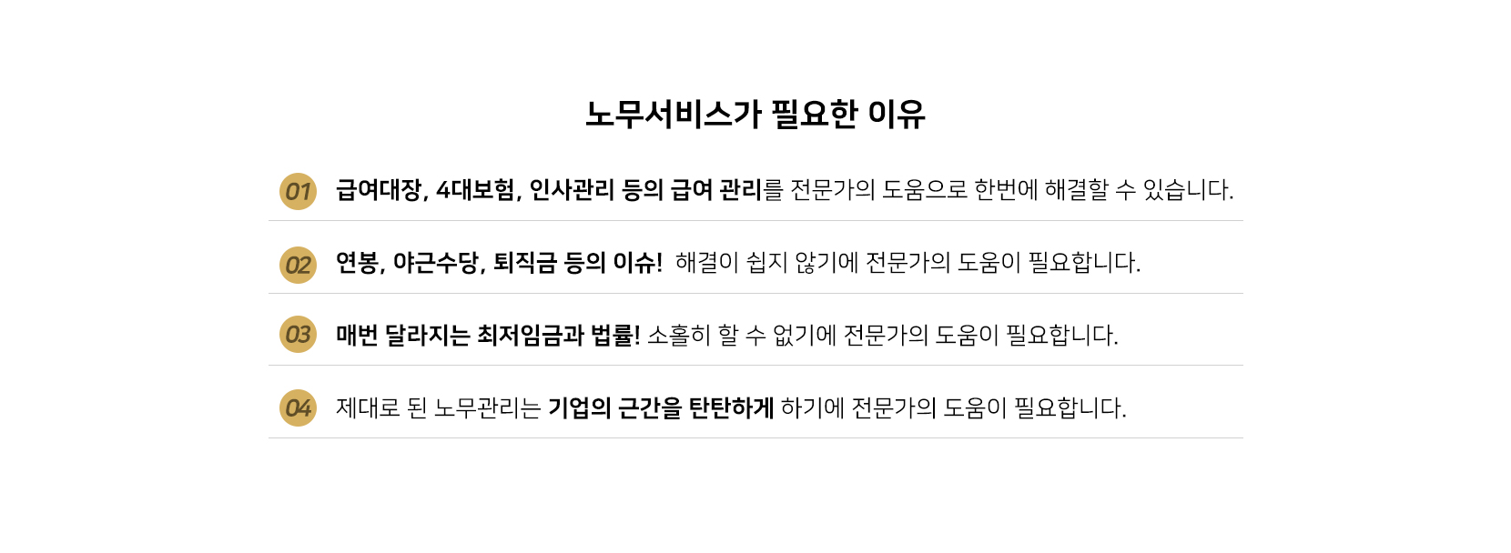 노무서비스가 필요한 이유